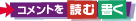 コメントを読む・書く