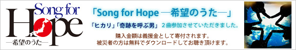 Song for Hope バナー