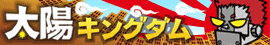太陽キングダム