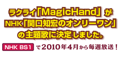 ラクライ「MagicHand」が NHK「関口知宏のオンリーワン」 の主題歌に決定しました。