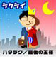ハタラク／最後の王様 (CD)